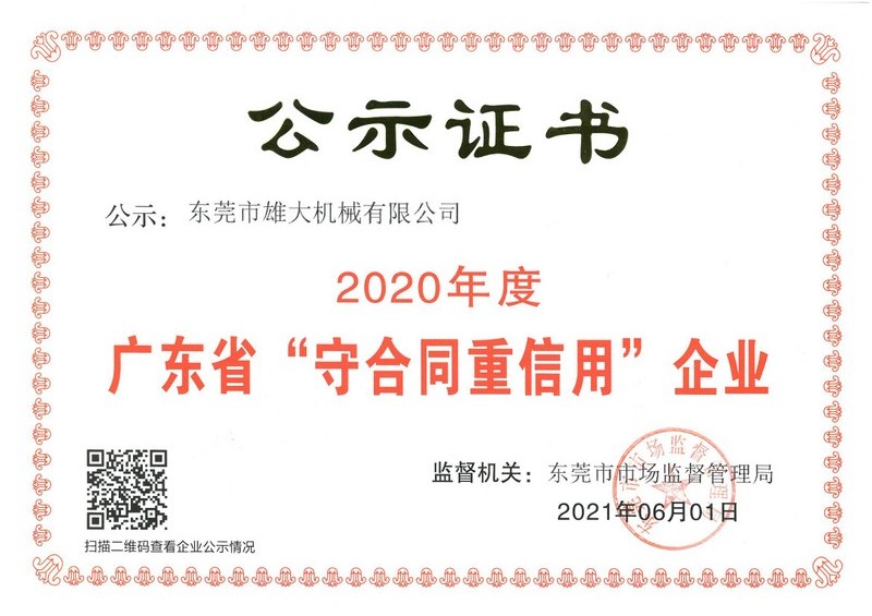 守合同重信用企业证书
