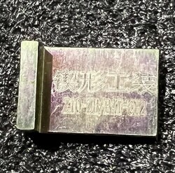 锲形工装(X-10)